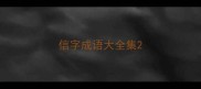 信字成语大全集