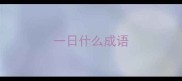 一日什么成语