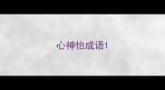 心神怡成语