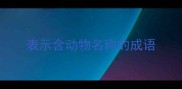 表示含动物名称的成语