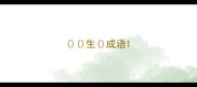 生成语