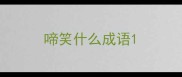 啼笑什么成语