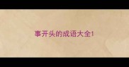 事开头的成语大全