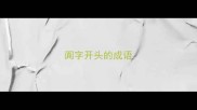 阗字开头的成语