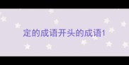 定的成语开头的成语