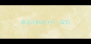 最成功的战斗打一成语