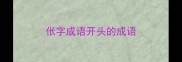 伥字成语开头的成语