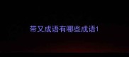 带又成语有哪些成语