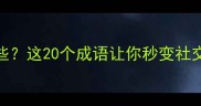 酿的成语有哪些这20个成语让你秒变社交达人必学干货