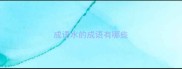 成语水的成语有哪些