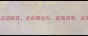 10个寓意重新开始的成语推荐适合新起点破局困境逆袭人生附使用场景和