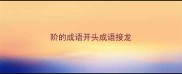 阶的成语开头成语接龙