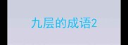 九层的成语