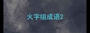 火字组成语