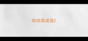 权结尾成语