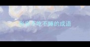 形容不吃不睡的成语