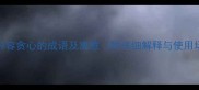 20个形容贪心的成语及寓意附详细解释与使用场景