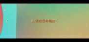 无语成语有哪些