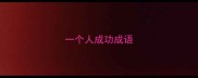 一个人成功成语