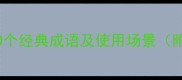 以A结尾的100个经典成语及使用场景附完整列表