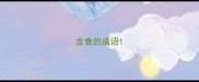 含食的成语