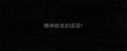 精神焕发的成语