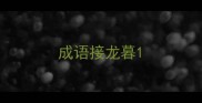 成语接龙暮