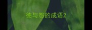 德与怨的成语
