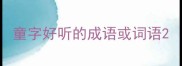 童字好听的成语或词语