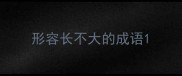 形容长不大的成语