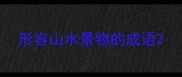 形容山水景物的成语