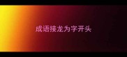 成语接龙为字开头