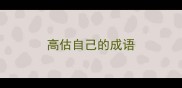 高估自己的成语