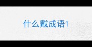 什么戴成语