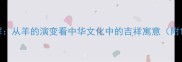 常见羊字头成语详解从羊的演变看中华文化中的吉祥寓意附100个成语及用法
