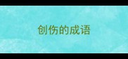 创伤的成语