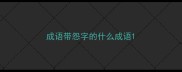 成语带怨字的什么成语