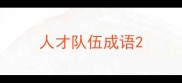 人才队伍成语