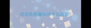 成语砥砺廉隅对什么成语