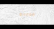 墨汁的成语