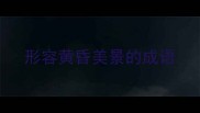 形容黄昏美景的成语