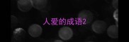人爱的成语