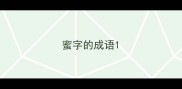 蜜字的成语
