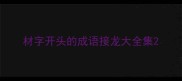 材字开头的成语接龙大全集