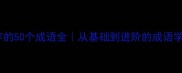 带止字的50个成语全从基础到进阶的成语学习指南