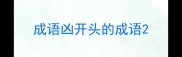 成语凶开头的成语