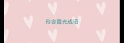 形容霞光成语