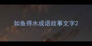 如鱼得水成语故事文字