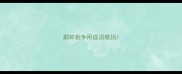 鹬蚌相争用成语概括