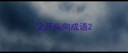 又开头向成语